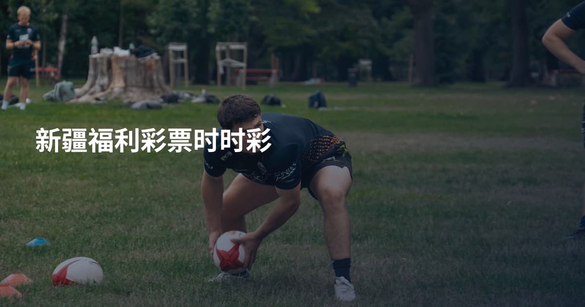 新疆福利彩票时时彩