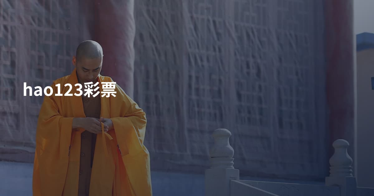 hao123彩票
