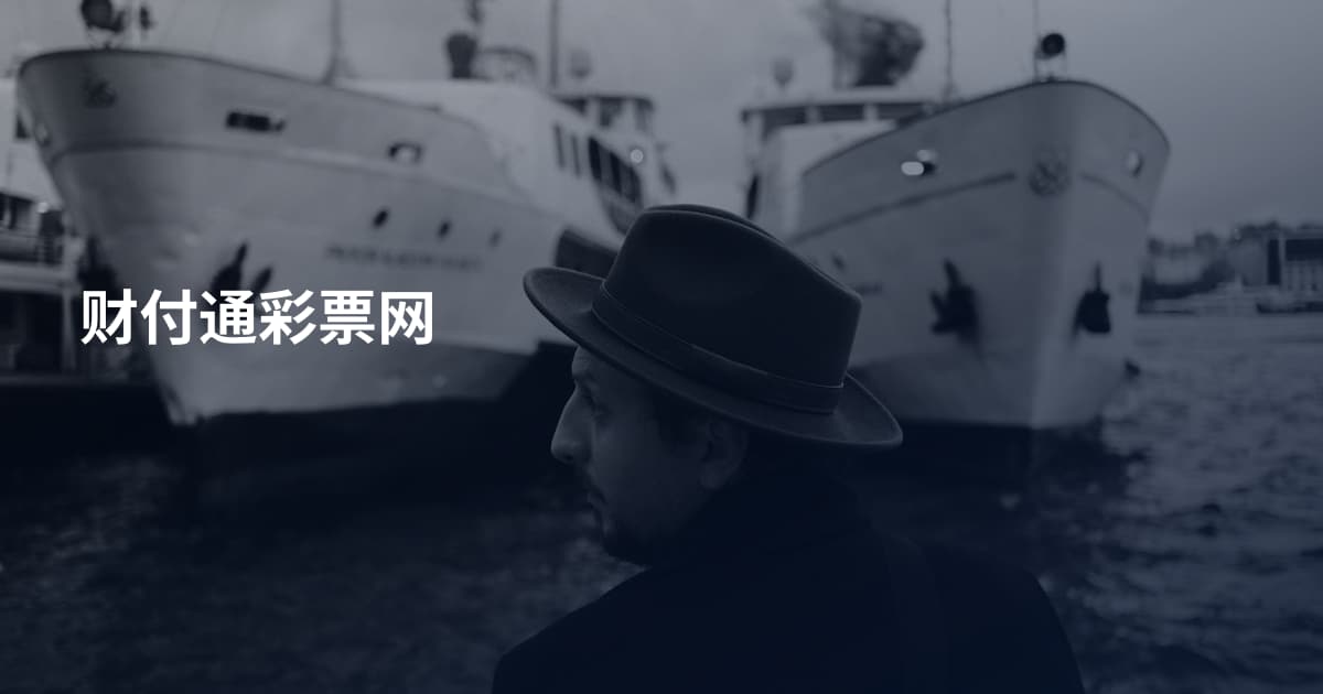 财付通彩票网