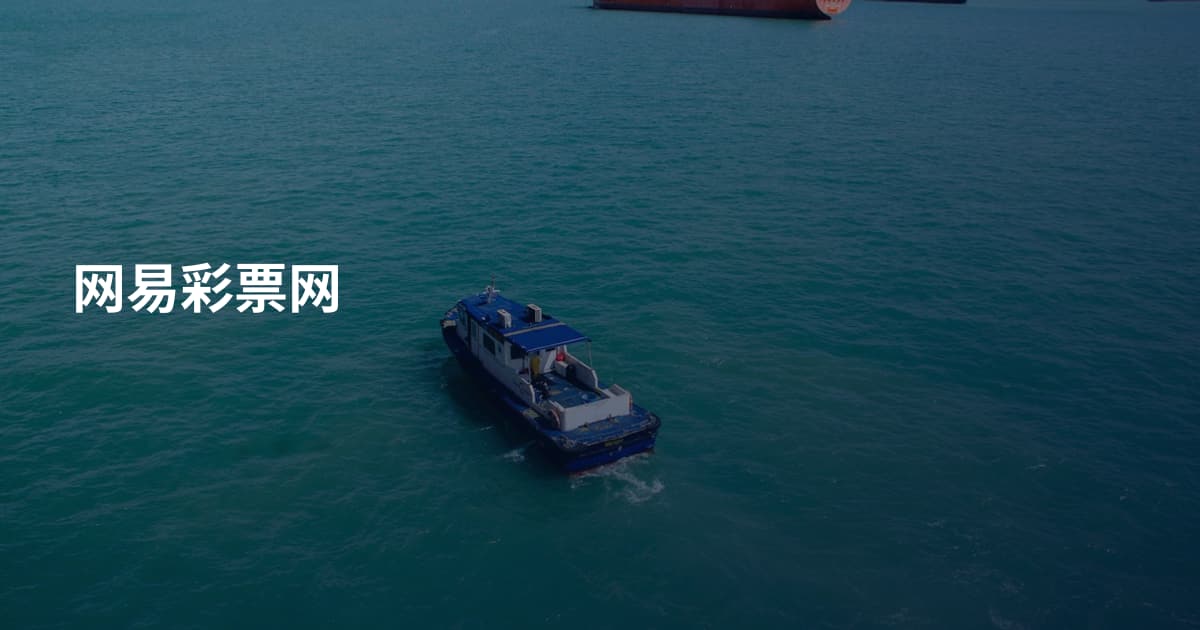 网易彩票网
