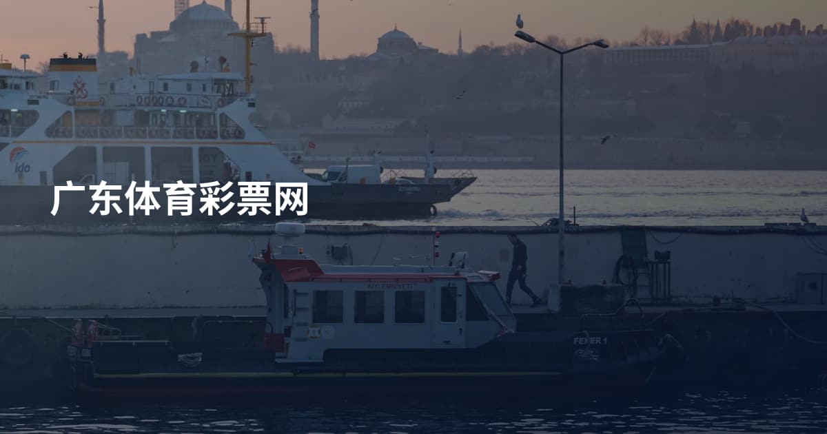 广东体育彩票网