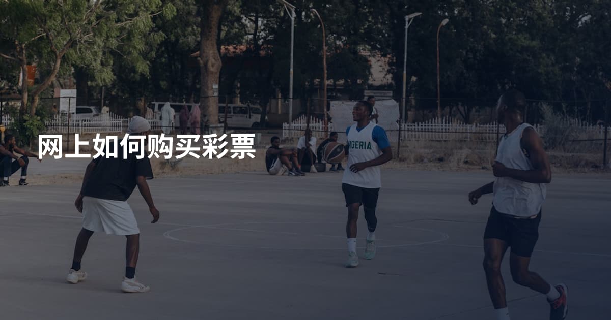 网上如何购买彩票