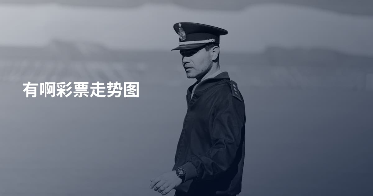 有啊彩票走势图