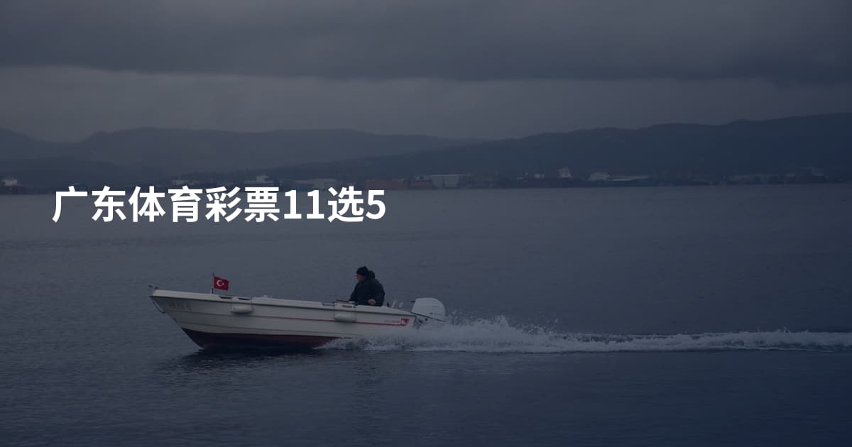 广东体育彩票11选5