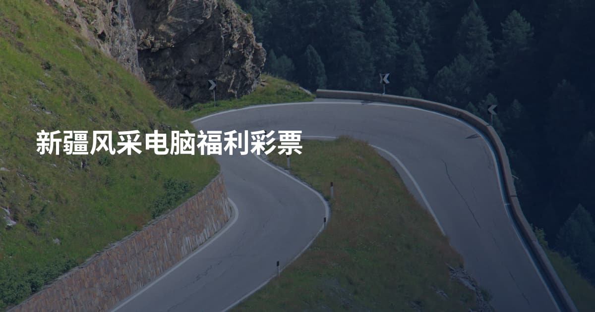 新疆风采电脑福利彩票
