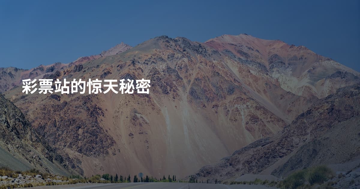 彩票站的惊天秘密