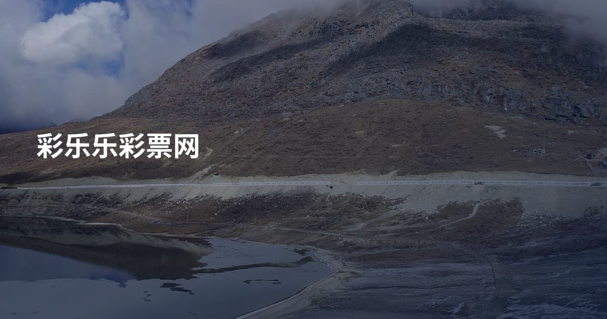 彩乐乐彩票网