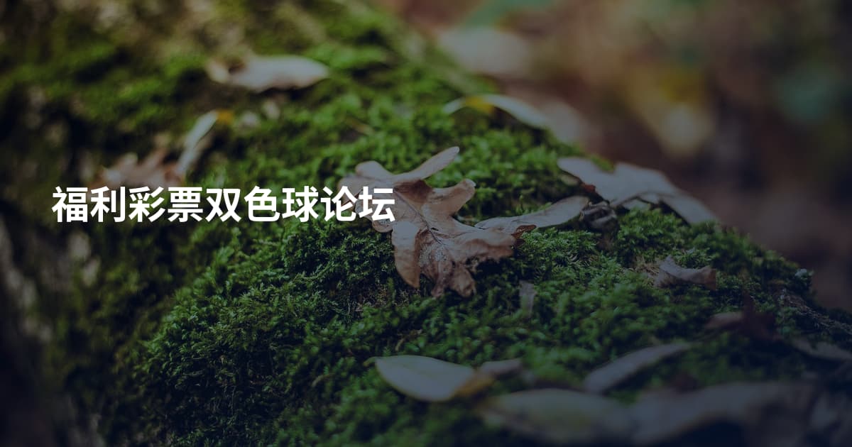 福利彩票双色球论坛