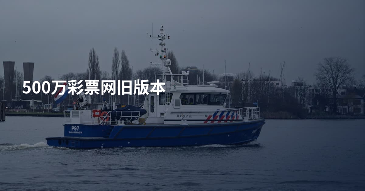 500万彩票网旧版本