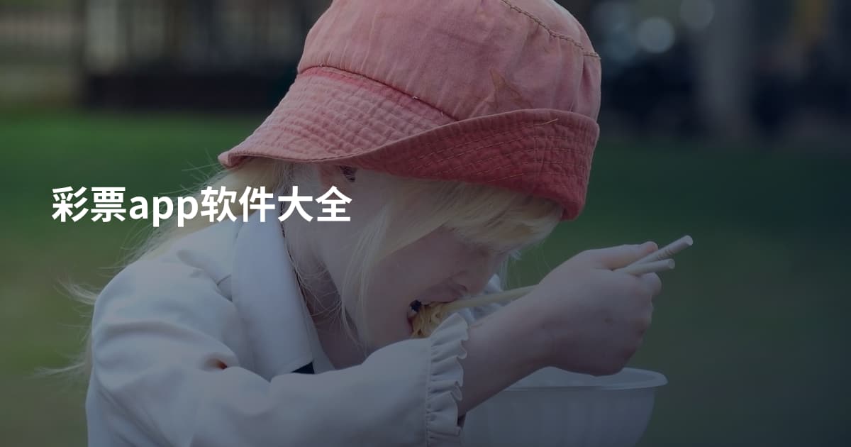 彩票app软件大全