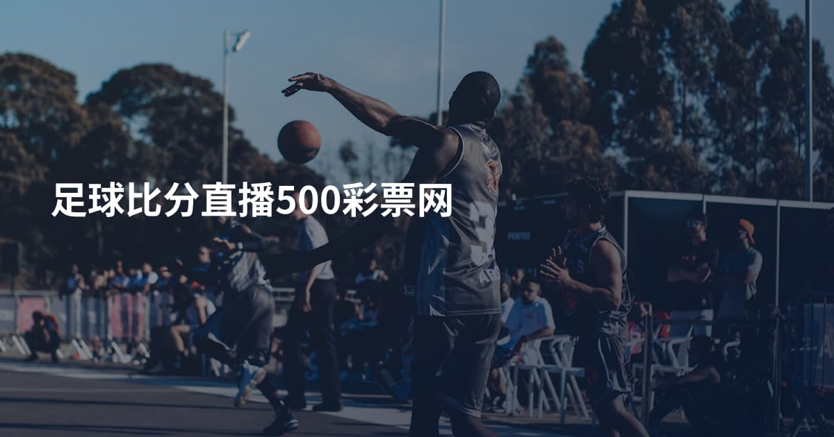 足球比分直播500彩票网