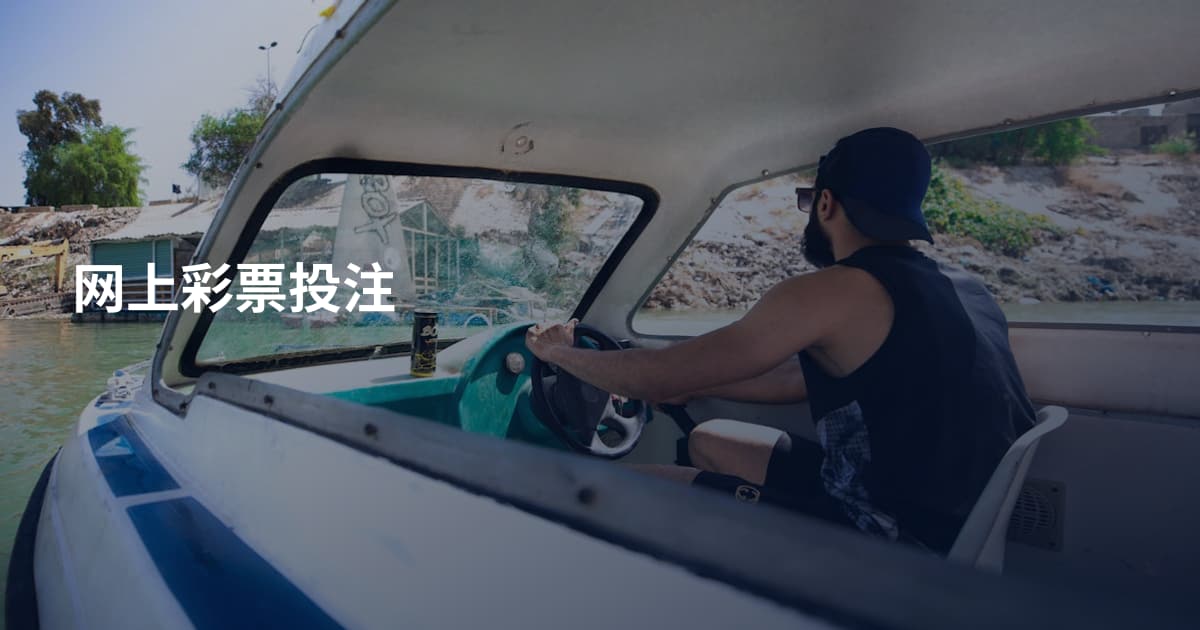 网上彩票投注