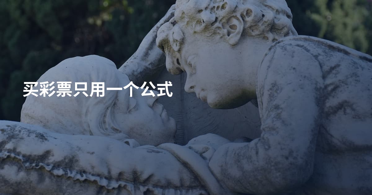 买彩票只用一个公式