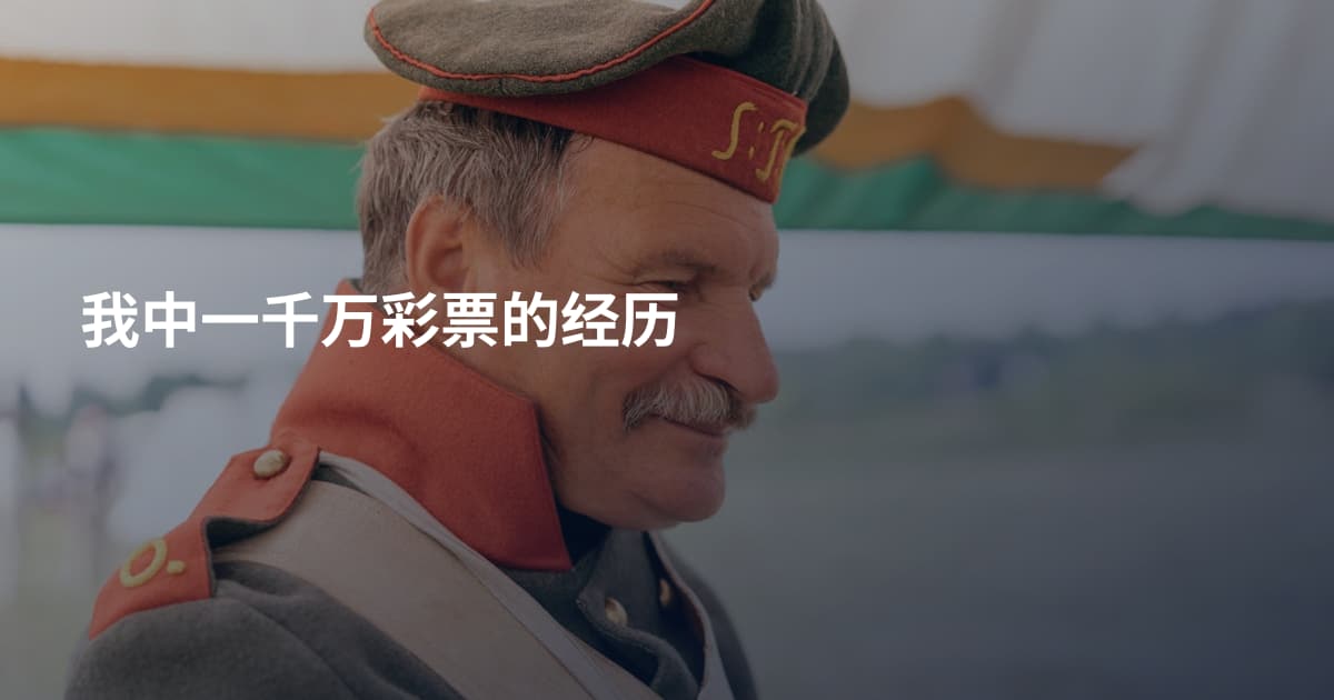 我中一千万彩票的经历