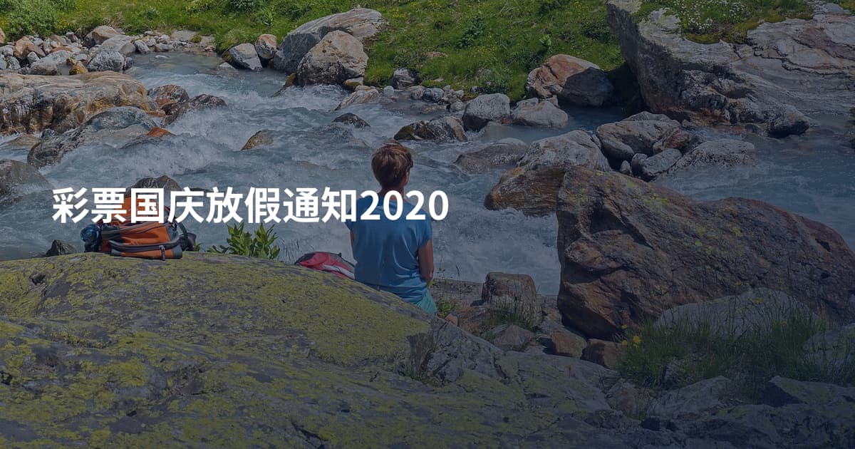 彩票国庆放假通知2020