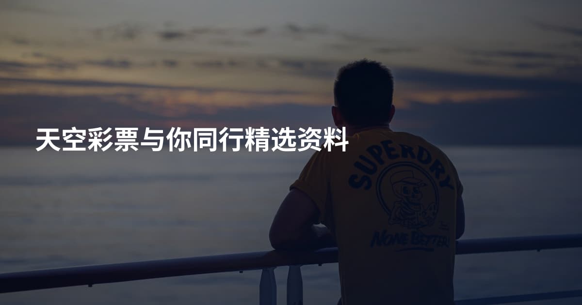 天空彩票与你同行精选资料