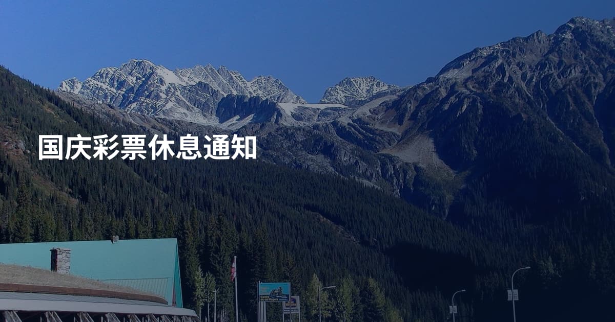 国庆彩票休息通知