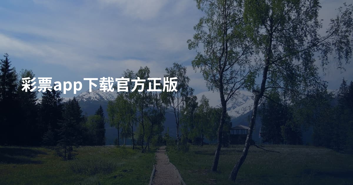 彩票app下载官方正版