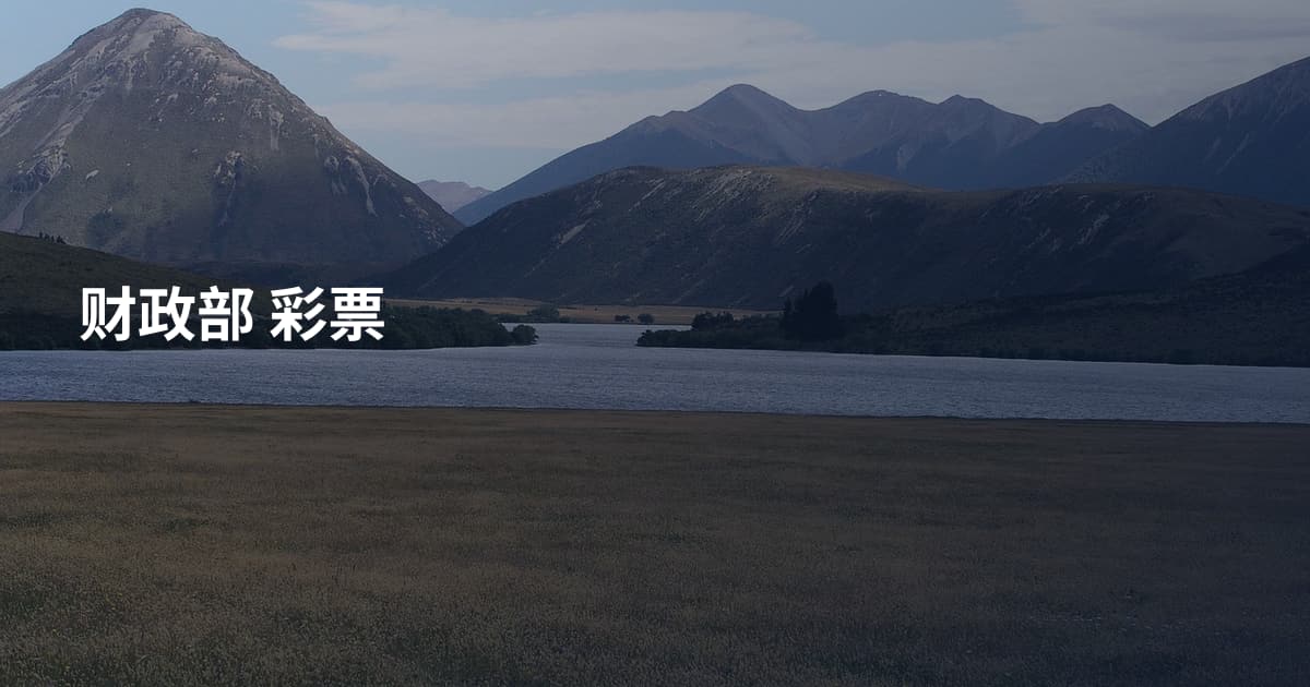 财政部 彩票