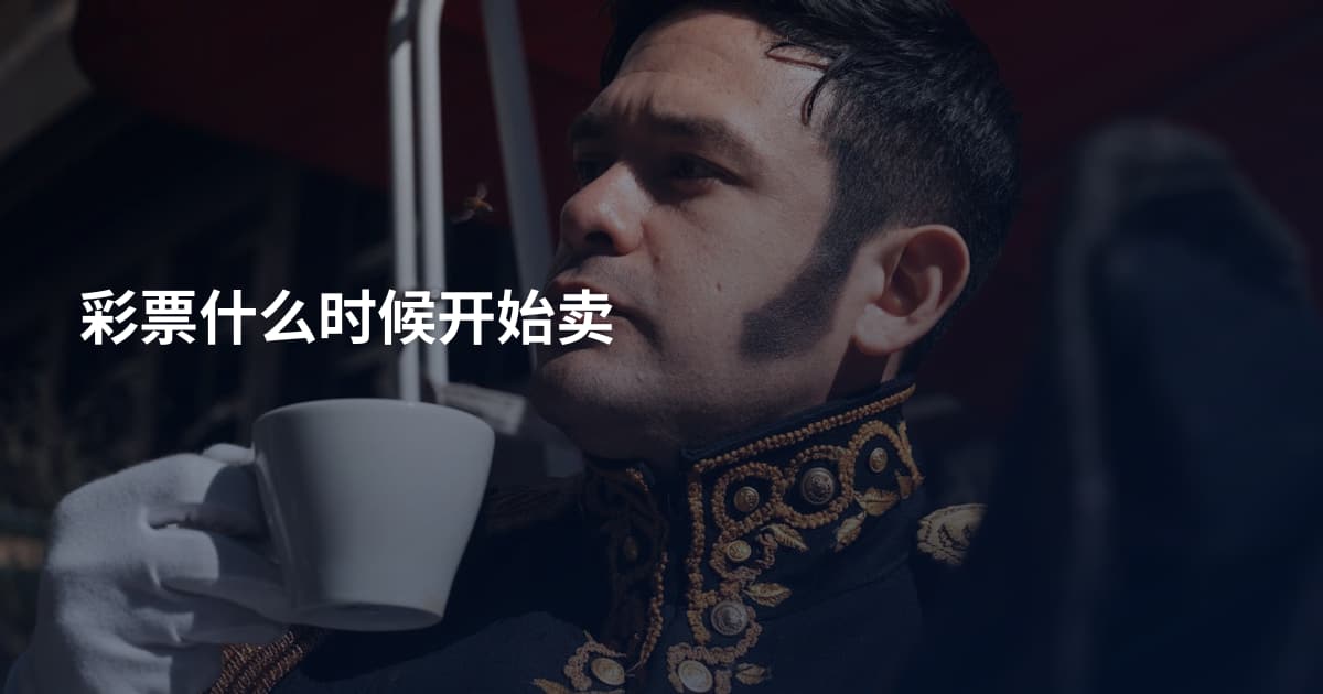 彩票什么时候开始卖