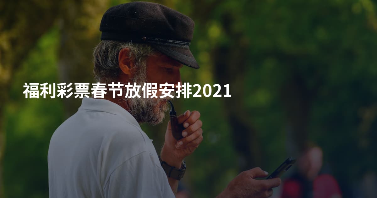 福利彩票春节放假安排2021