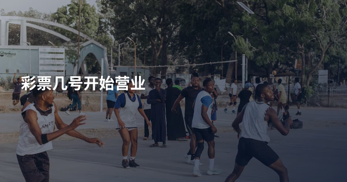 彩票几号开始营业