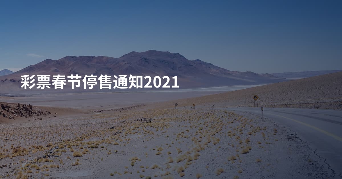 彩票春节停售通知2021