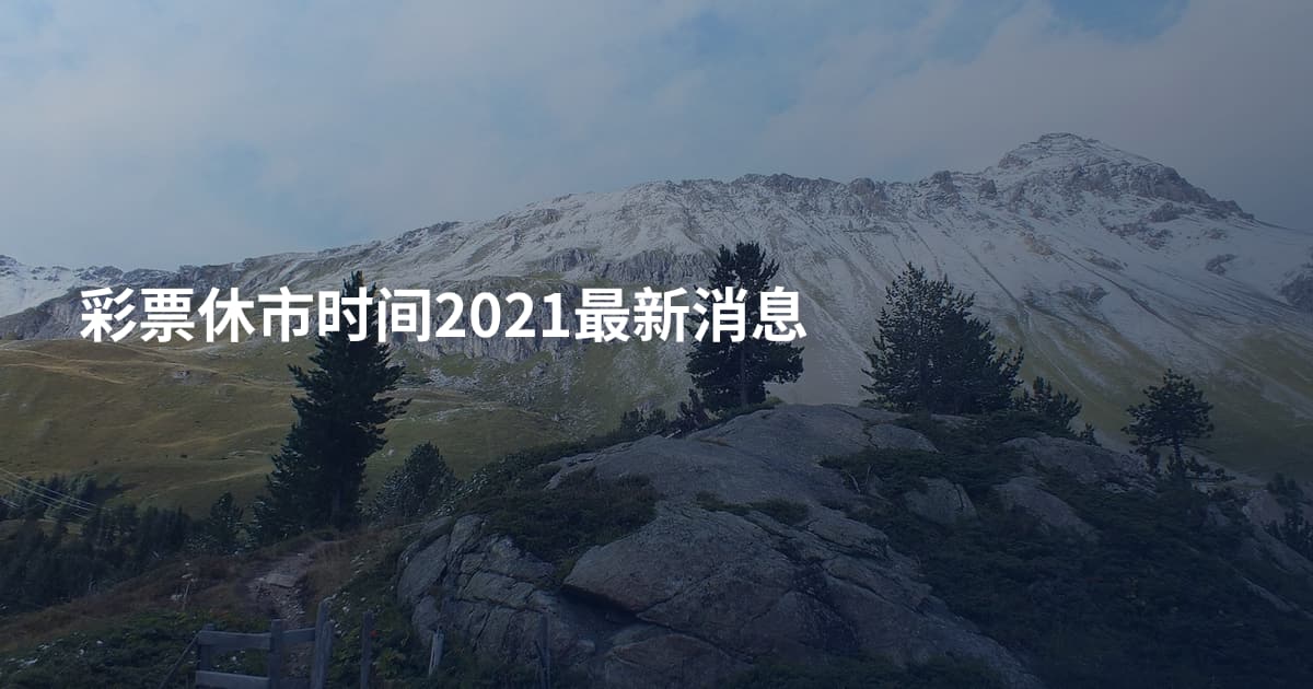 彩票休市时间2021最新消息