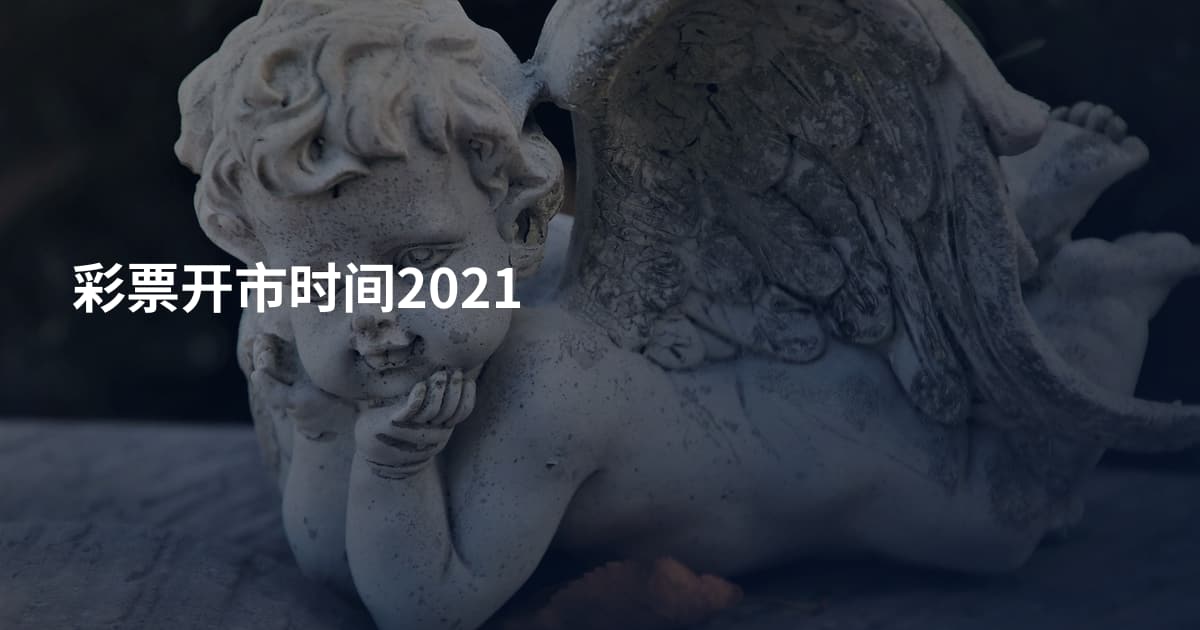 彩票开市时间2021