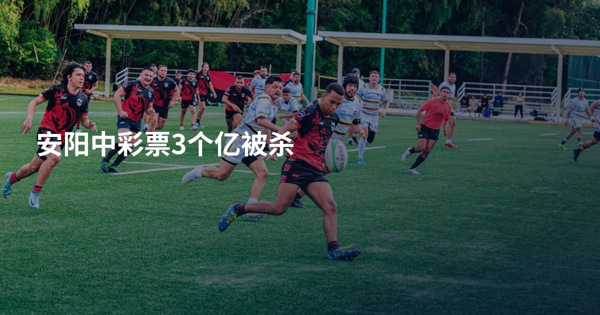 安阳中彩票3个亿被杀