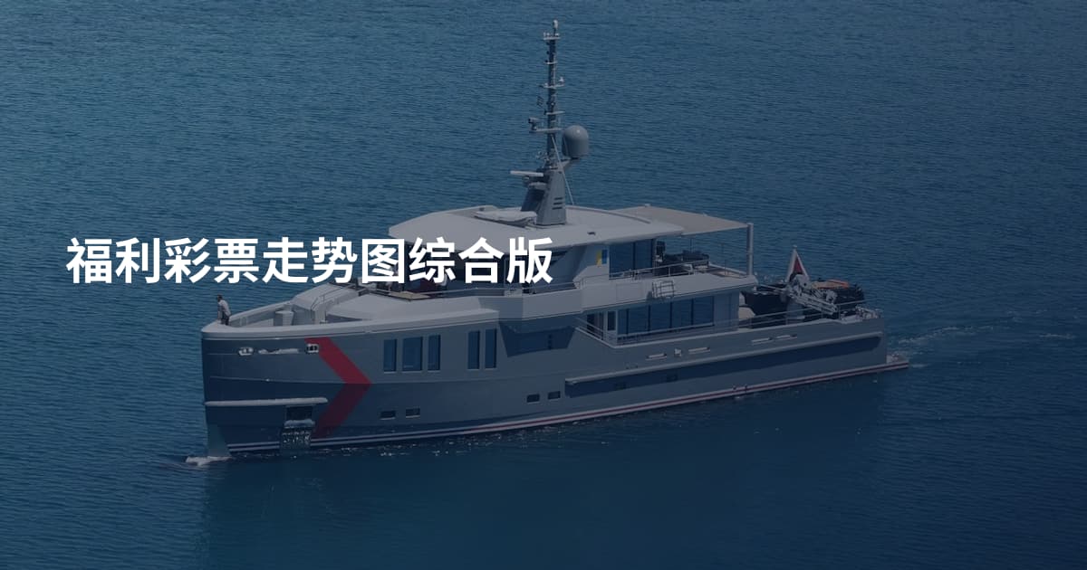 福利彩票走势图综合版