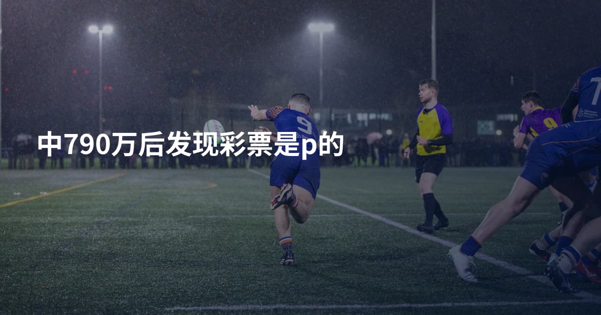 中790万后发现彩票是p的
