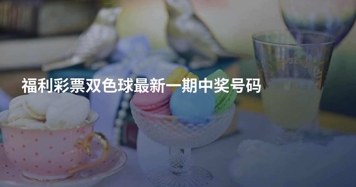 福利彩票双色球最新一期中奖号码