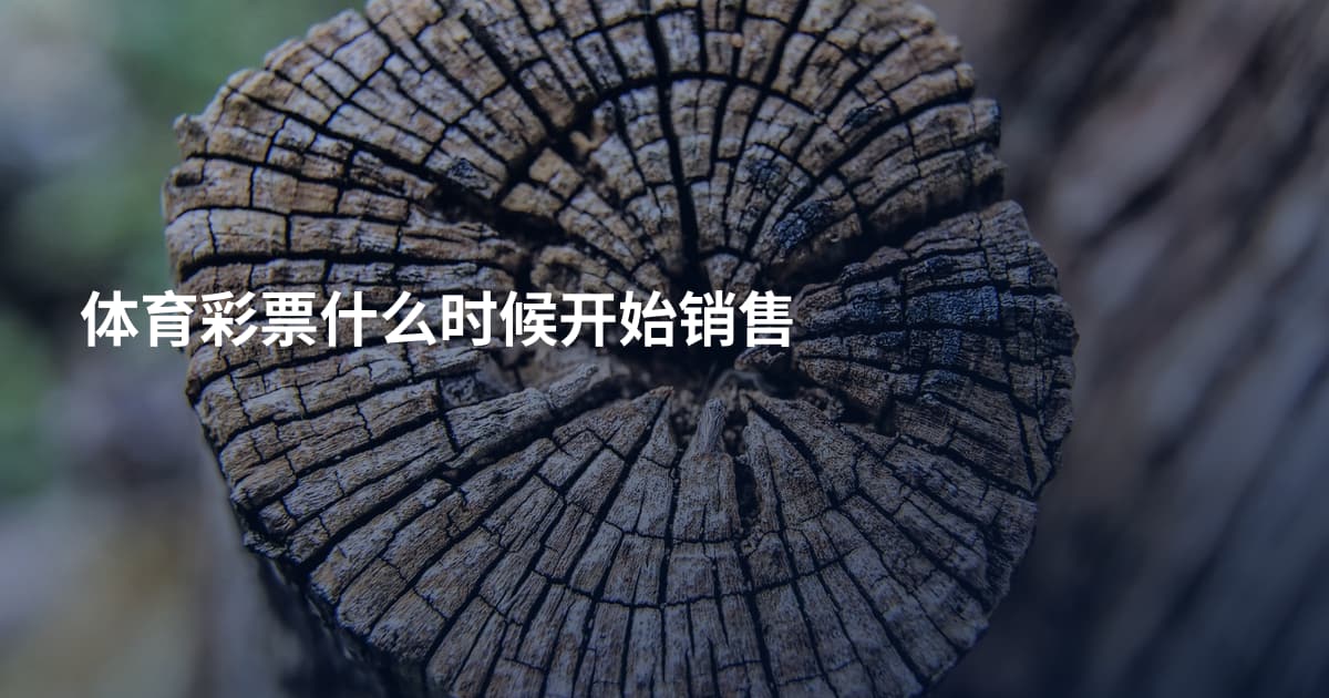 体育彩票什么时候开始销售