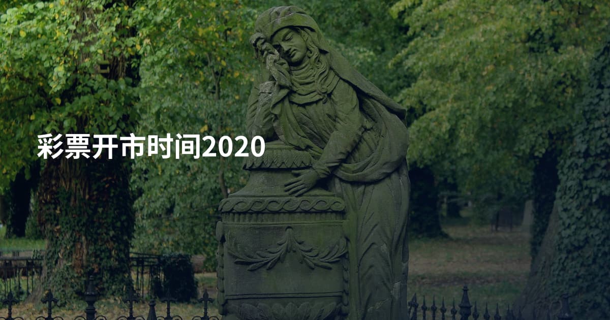 彩票开市时间2020