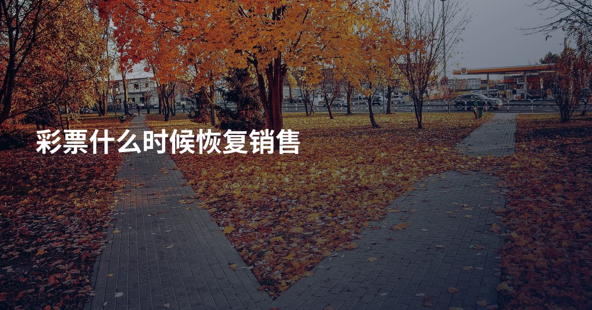 彩票什么时候恢复销售