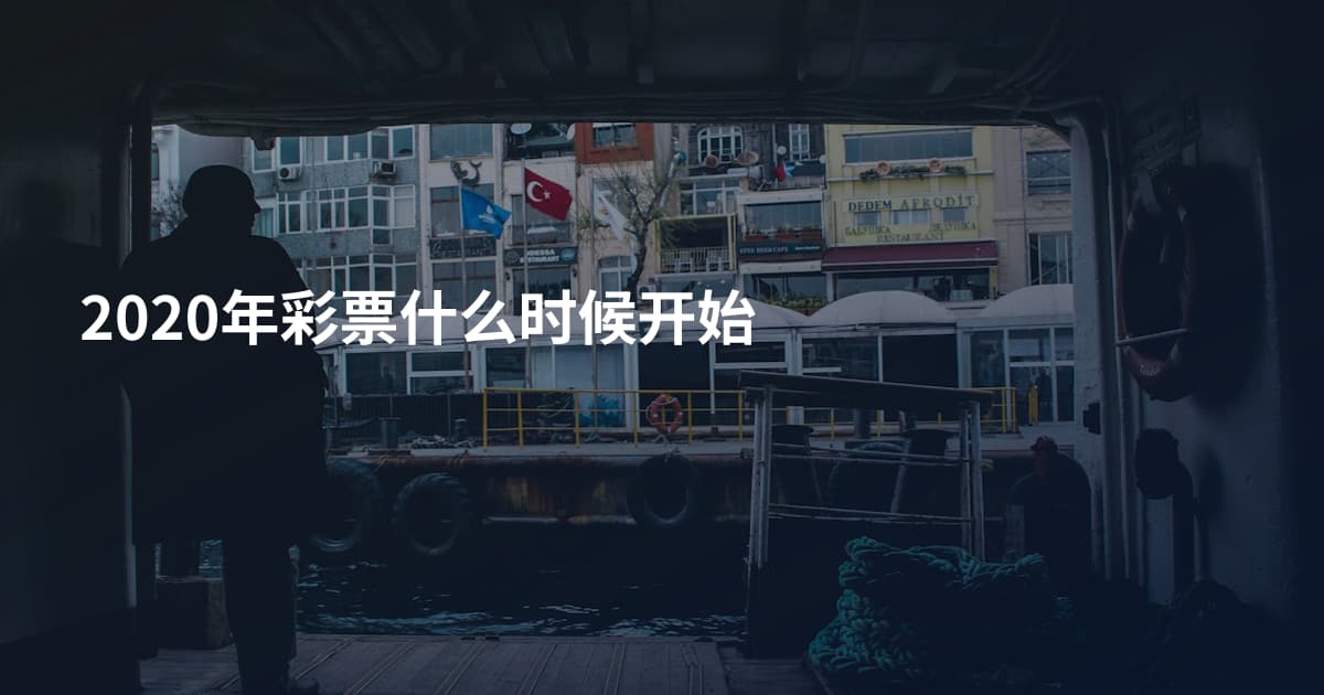 2020年彩票什么时候开始
