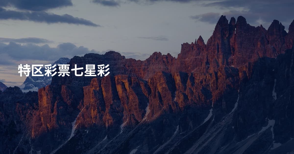特区彩票七星彩