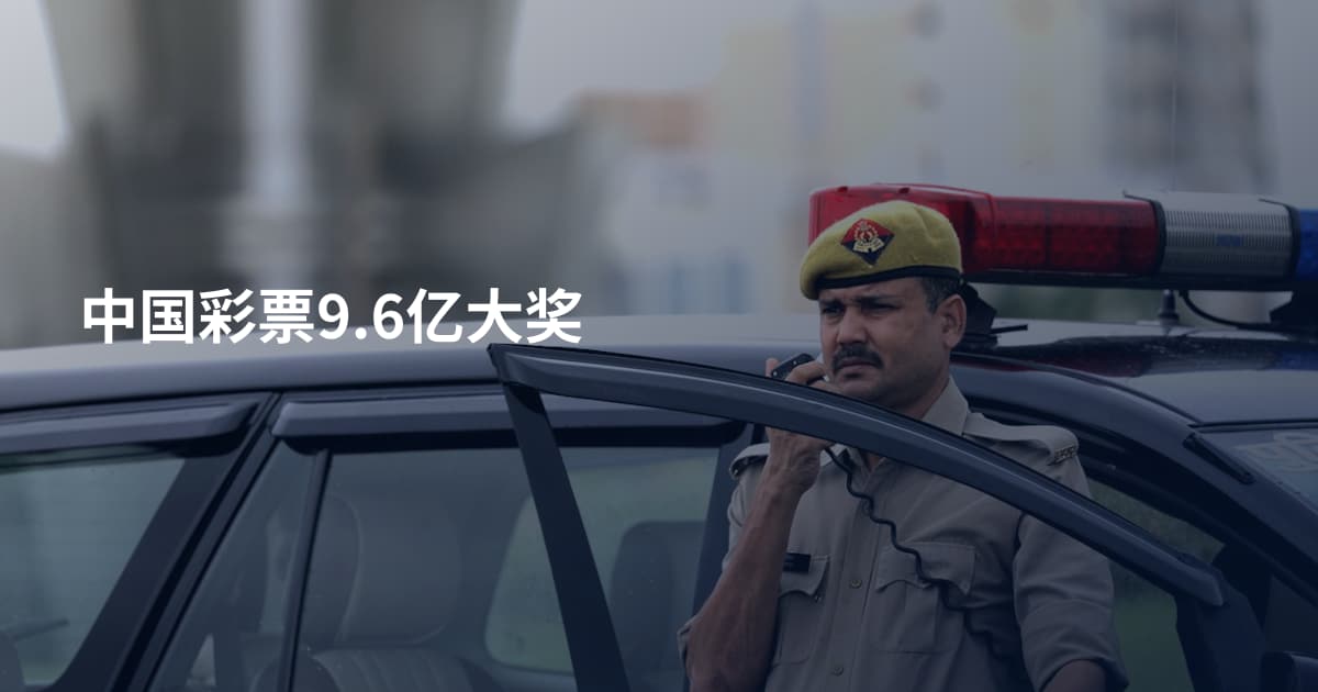 中国彩票9.6亿大奖