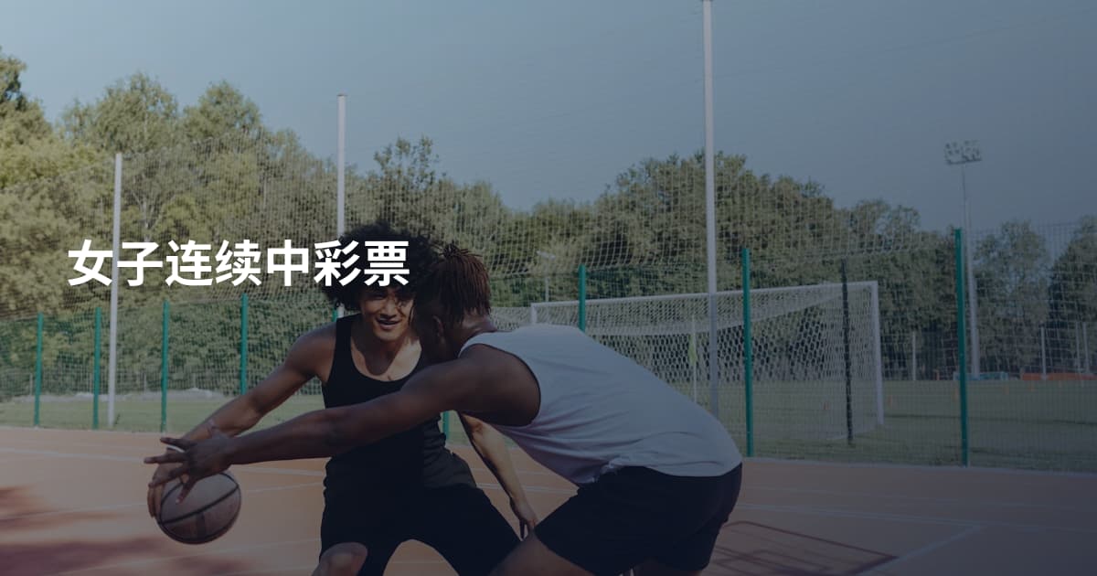 女子连续中彩票