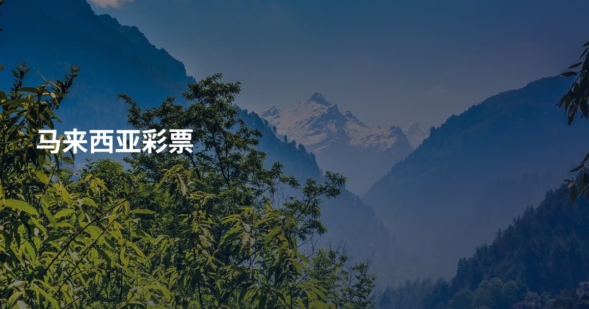 马来西亚彩票