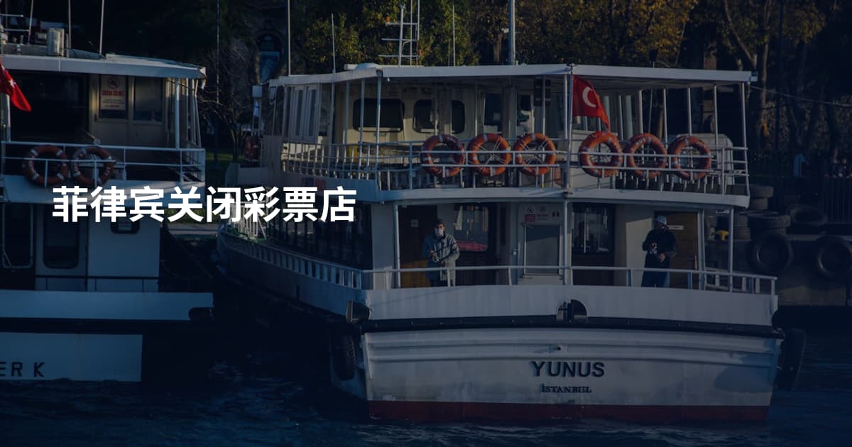 菲律宾关闭彩票店