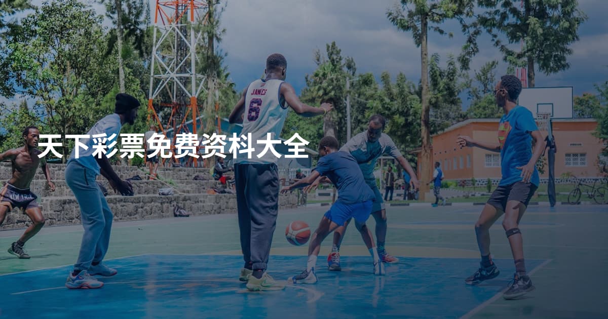 天下彩票免费资枓大全