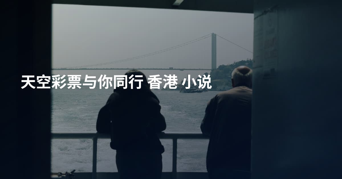 天空彩票与你同行 香港 小说