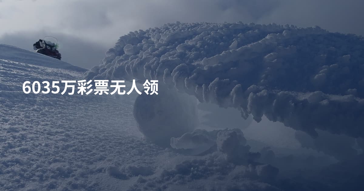 6035万彩票无人领