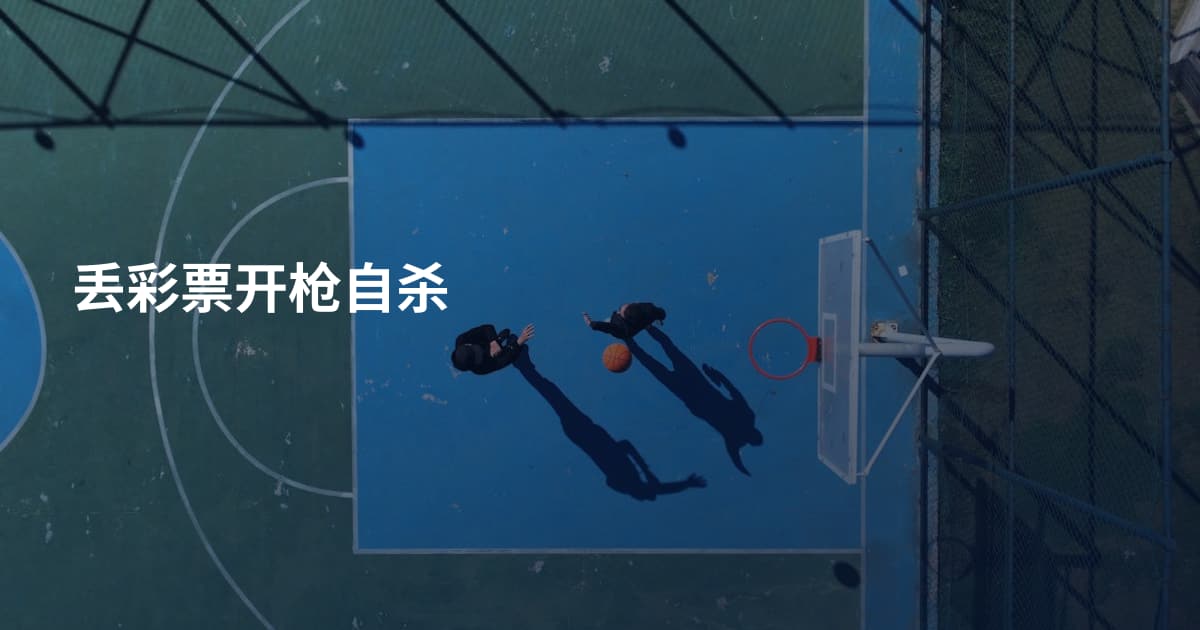 丢彩票开枪自杀