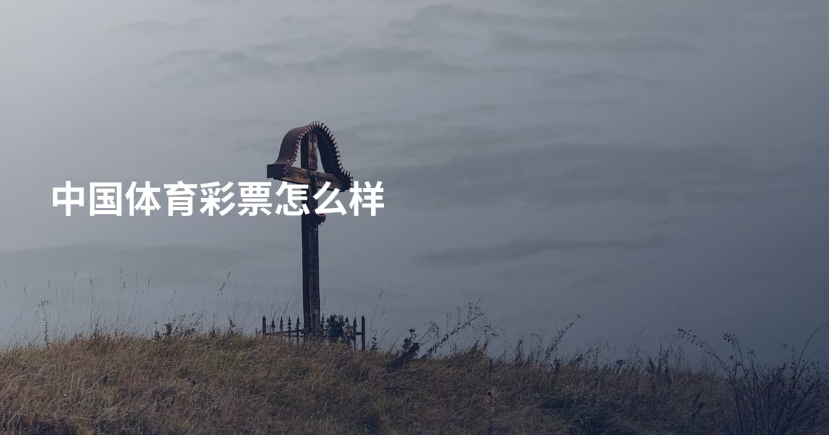 中国体育彩票怎么样