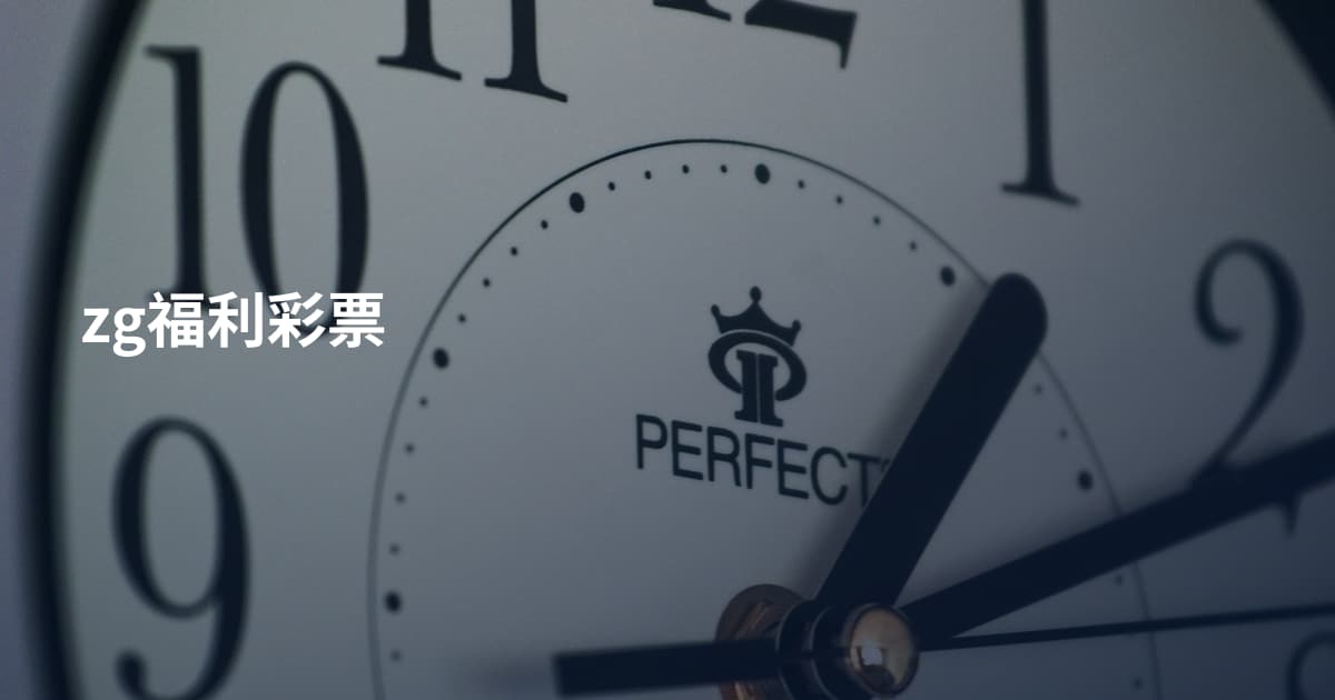 zg福利彩票