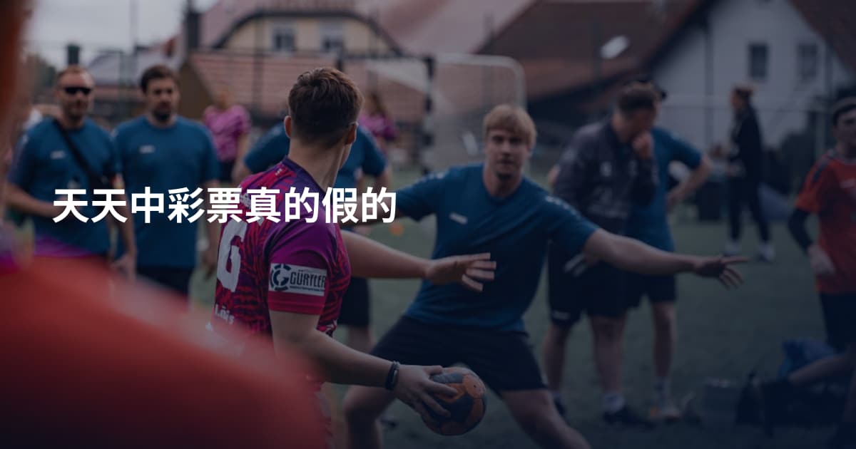 天天中彩票真的假的