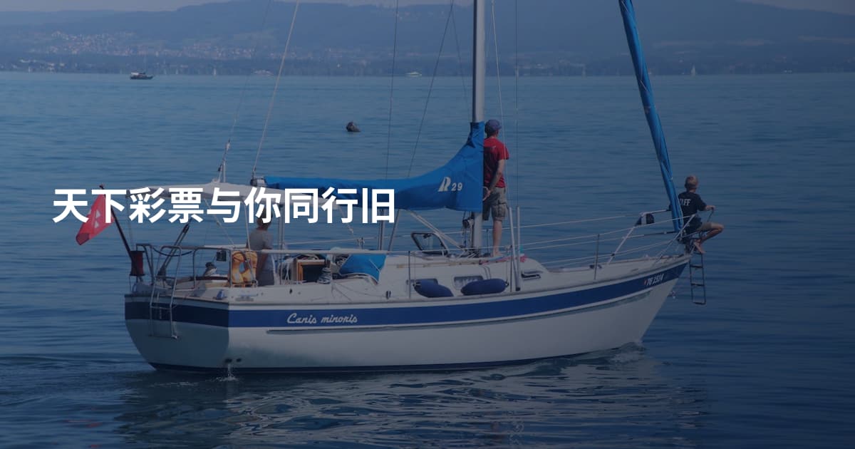 天下彩票与你同行旧